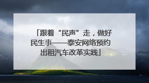 跟着“民声”走，做好民生事——泰安网络预约出租汽车改革实践