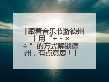 跟着音乐节游德州丨用“+ - × ÷ ”的方式解锁德州，有点意思！