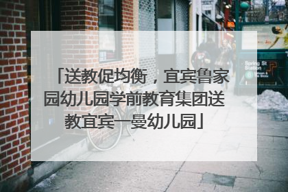 送教促均衡，宜宾鲁家园幼儿园学前教育集团送教宜宾一曼幼儿园