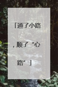 通了小路，顺了“心路”