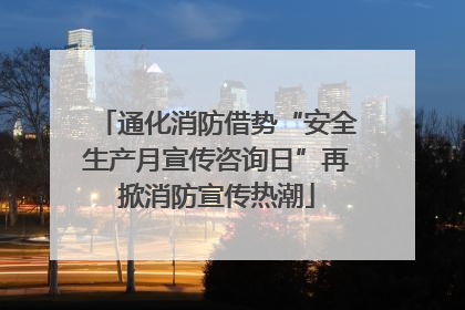 通化消防借势“安全生产月宣传咨询日”再掀消防宣传热潮