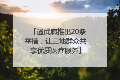通武廊推出20条举措，让三地群众共享优质医疗服务