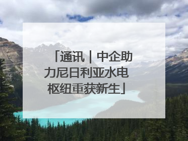 通讯｜中企助力尼日利亚水电枢纽重获新生