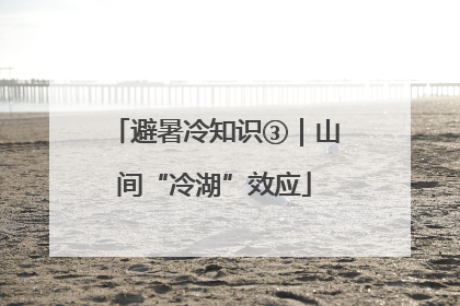 避暑冷知识③｜山间“冷湖”效应