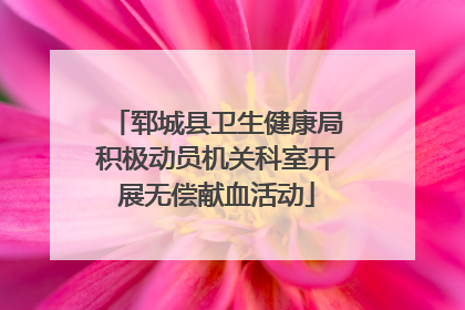 郓城县卫生健康局积极动员机关科室开展无偿献血活动