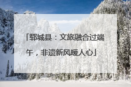 郓城县：文旅融合过端午，非遗新风暖人心