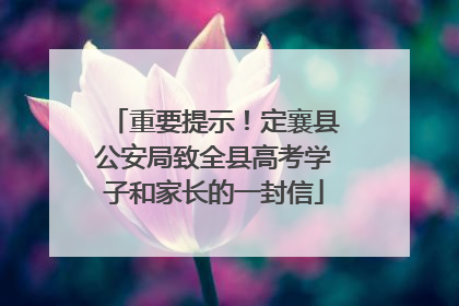 重要提示！定襄县公安局致全县高考学子和家长的一封信