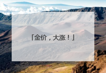 金价，大涨！