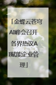 金蝶云苍穹AI峰会召开 各界热议AI赋能企业管理
