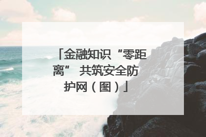 金融知识“零距离” 共筑安全防护网（图）