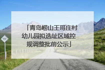 青岛崂山王哥庄村幼儿园拟选址区域控规调整批前公示