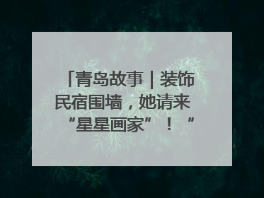 青岛故事｜装饰民宿围墙，她请来“星星画家”！“星妈”王莉多年探索孤独症融合教育，把民宿打造成特殊儿童活动站
