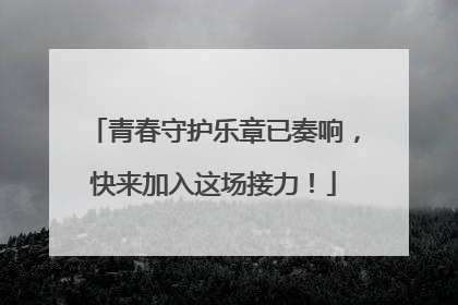 青春守护乐章已奏响，快来加入这场接力！