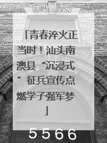青春淬火正当时！汕头南澳县“沉浸式”征兵宣传点燃学子强军梦