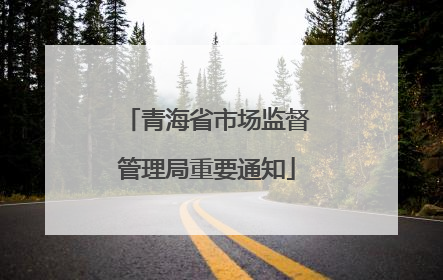 青海省市场监督管理局重要通知