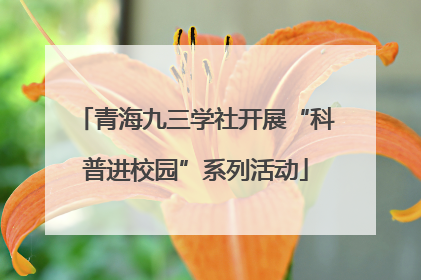 青海九三学社开展“科普进校园”系列活动