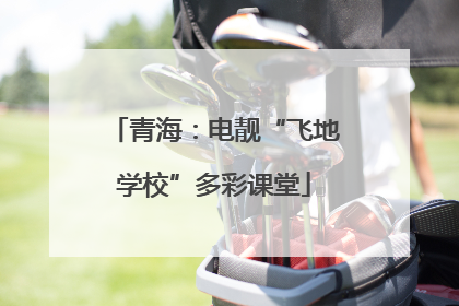 青海：电靓“飞地学校”多彩课堂