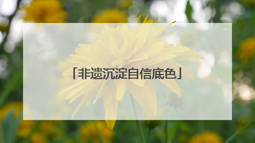 非遗沉淀自信底色