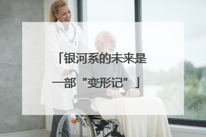 银河系的未来是一部“变形记”