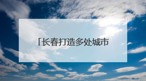 长春打造多处城市“口袋公园” 让市民转角遇风景