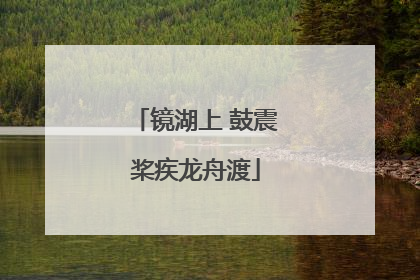 镜湖上 鼓震桨疾龙舟渡