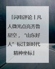 闪电评论丨凡人微光点亮齐鲁星空，“山东好人”标注新时代精神坐标