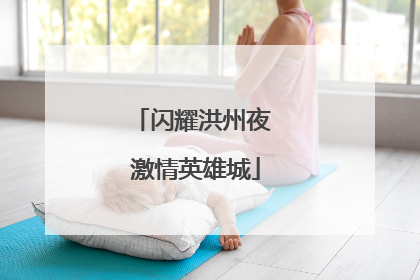 闪耀洪州夜 激情英雄城