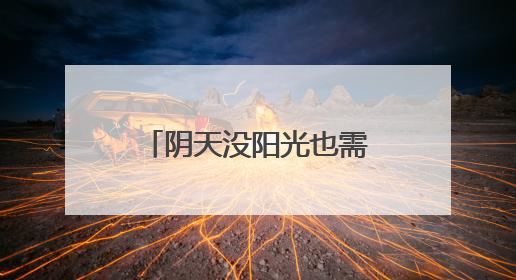 阴天没阳光也需要防晒 如何选择合适的防晒霜？