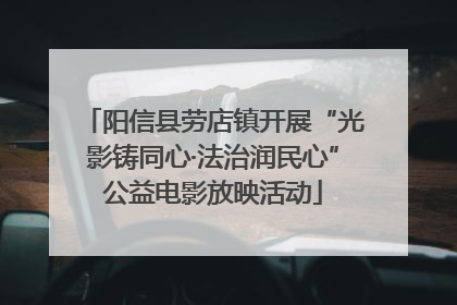 阳信县劳店镇开展“光影铸同心·法治润民心”公益电影放映活动
