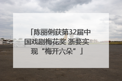 陈丽俐获第32届中国戏剧梅花奖 浙婺实现“梅开六朵”