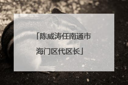 陈威涛任南通市海门区代区长