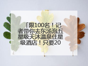 限100名！记者带你去东汤泡五星级天沐温泉住星级酒店！只要200多元……