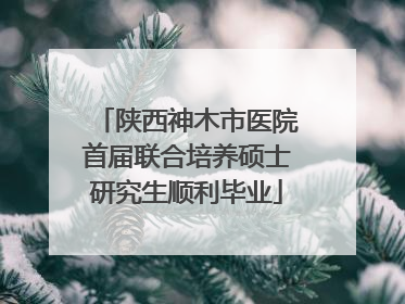 陕西神木市医院首届联合培养硕士研究生顺利毕业