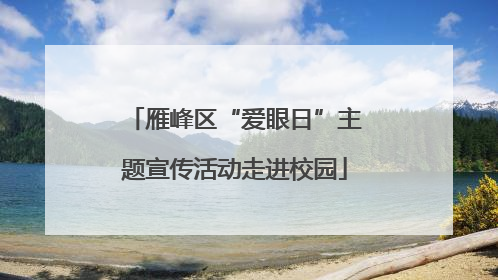雁峰区“爱眼日”主题宣传活动走进校园