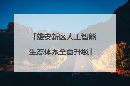 雄安新区人工智能生态体系全面升级