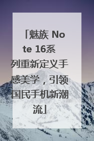 魅族 Note 16系列重新定义手感美学,引领国民手机新潮流