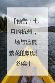 预告：七月的杭州，一场与盛夏繁花的炽烈约会