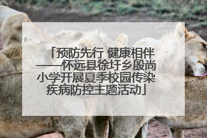 预防先行 健康相伴——怀远县徐圩乡殷尚小学开展夏季校园传染疾病防控主题活动
