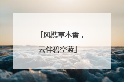 风携草木香，云伴碧空蓝