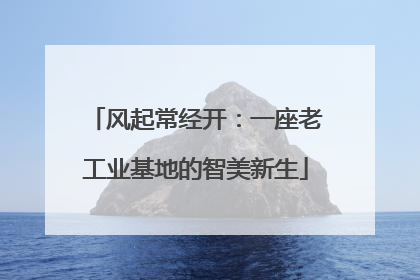 风起常经开：一座老工业基地的智美新生