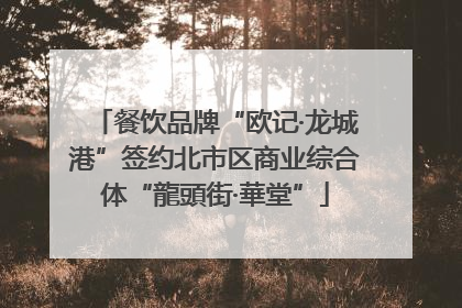 餐饮品牌“欧记·龙城港”签约北市区商业综合体“龍頭街·華堂”