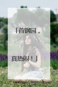 首钢园，真热闹！
