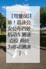 驾驶员注意！高速公安公布四处机动车测速点位 两处为移动测速