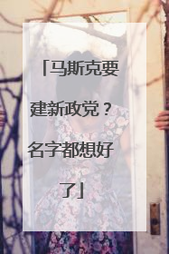 马斯克要建新政党？名字都想好了