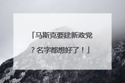 马斯克要建新政党？名字都想好了！