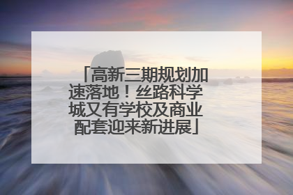 高新三期规划加速落地！丝路科学城又有学校及商业配套迎来新进展