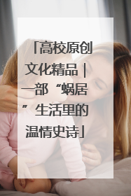 高校原创文化精品｜一部“蜗居”生活里的温情史诗