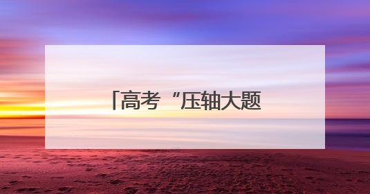 高考“压轴大题”，日照公安这样“作答”！