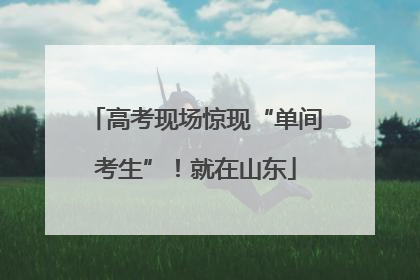 高考现场惊现“单间考生”！就在山东