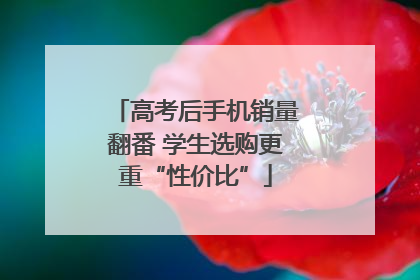 高考后手机销量翻番 学生选购更重“性价比”